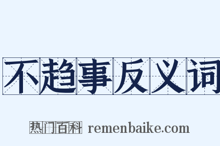 不趋事反义词是什么意思的图片